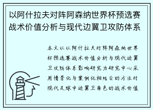 以阿什拉夫对阵阿森纳世界杯预选赛战术价值分析与现代边翼卫攻防体系影响研究
