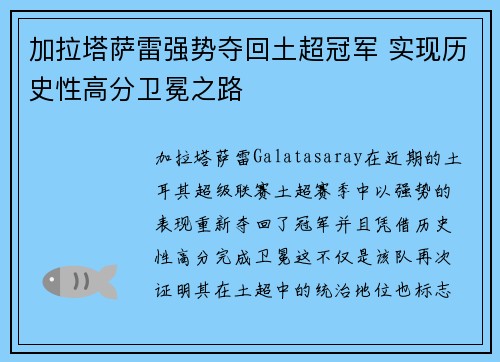 加拉塔萨雷强势夺回土超冠军 实现历史性高分卫冕之路
