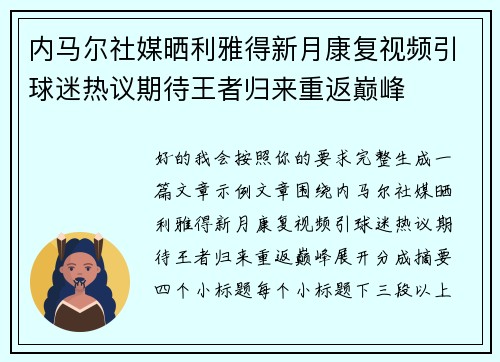 内马尔社媒晒利雅得新月康复视频引球迷热议期待王者归来重返巅峰