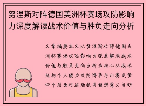 努涅斯对阵德国美洲杯赛场攻防影响力深度解读战术价值与胜负走向分析