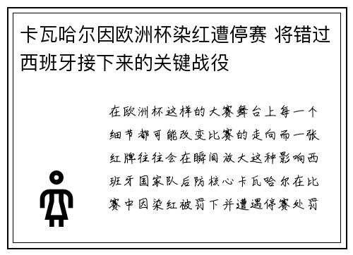 卡瓦哈尔因欧洲杯染红遭停赛 将错过西班牙接下来的关键战役