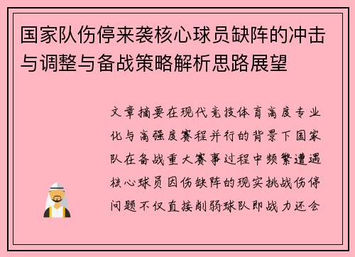国家队伤停来袭核心球员缺阵的冲击与调整与备战策略解析思路展望