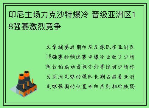 印尼主场力克沙特爆冷 晋级亚洲区18强赛激烈竞争