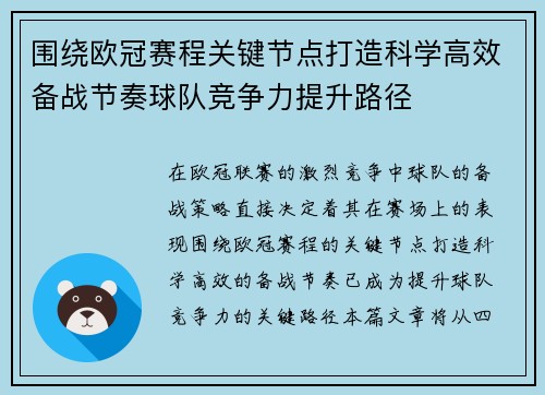 围绕欧冠赛程关键节点打造科学高效备战节奏球队竞争力提升路径