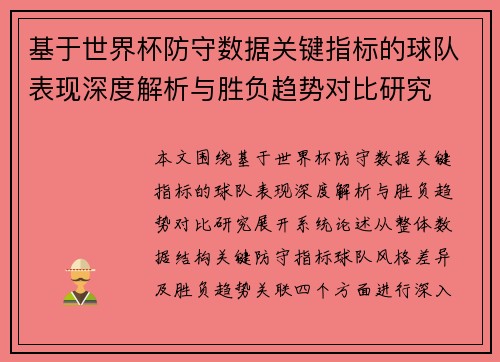 基于世界杯防守数据关键指标的球队表现深度解析与胜负趋势对比研究