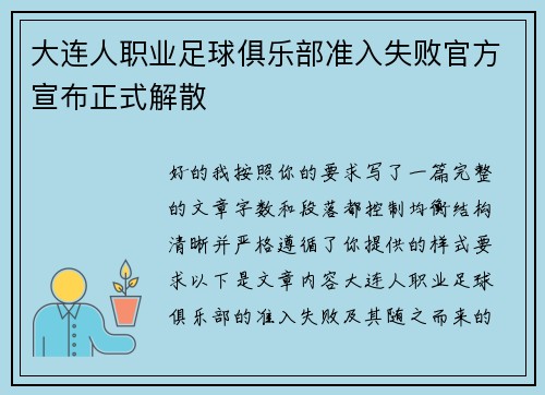 大连人职业足球俱乐部准入失败官方宣布正式解散