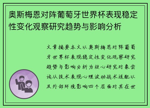 奥斯梅恩对阵葡萄牙世界杯表现稳定性变化观察研究趋势与影响分析