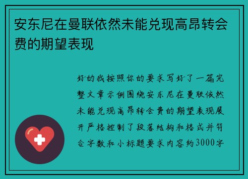 安东尼在曼联依然未能兑现高昂转会费的期望表现
