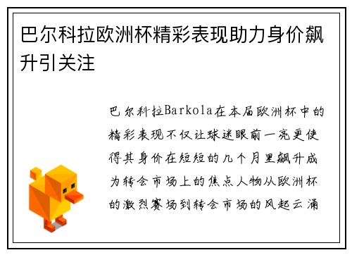 巴尔科拉欧洲杯精彩表现助力身价飙升引关注