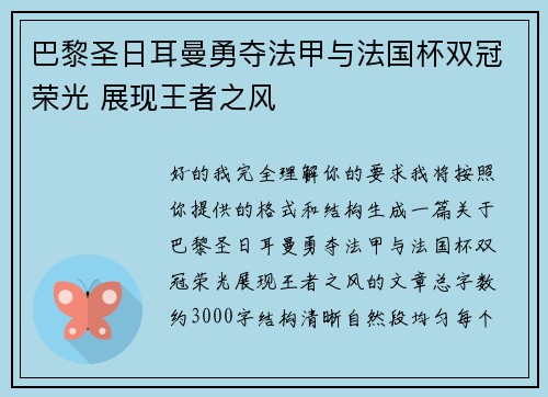 巴黎圣日耳曼勇夺法甲与法国杯双冠荣光 展现王者之风