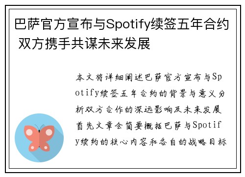 巴萨官方宣布与Spotify续签五年合约 双方携手共谋未来发展