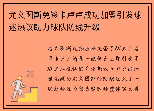 尤文图斯免签卡卢卢成功加盟引发球迷热议助力球队防线升级