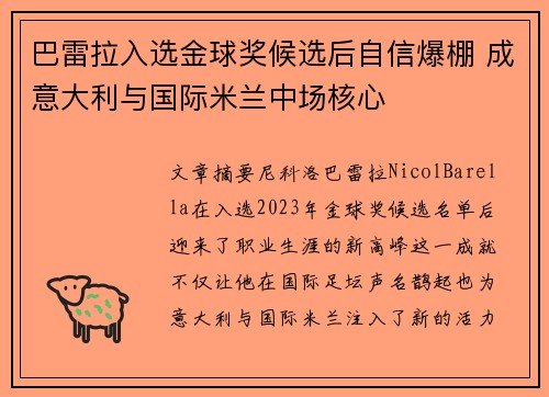 巴雷拉入选金球奖候选后自信爆棚 成意大利与国际米兰中场核心