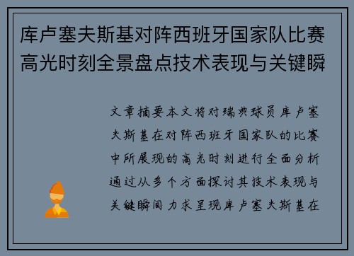 库卢塞夫斯基对阵西班牙国家队比赛高光时刻全景盘点技术表现与关键瞬间解析