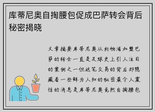 库蒂尼奥自掏腰包促成巴萨转会背后秘密揭晓
