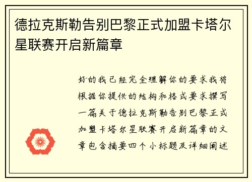 德拉克斯勒告别巴黎正式加盟卡塔尔星联赛开启新篇章