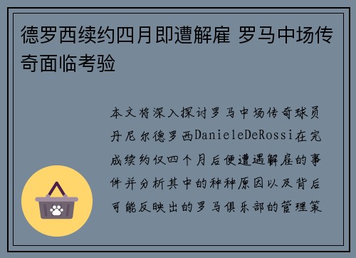 德罗西续约四月即遭解雇 罗马中场传奇面临考验