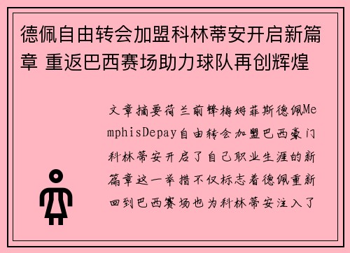 德佩自由转会加盟科林蒂安开启新篇章 重返巴西赛场助力球队再创辉煌