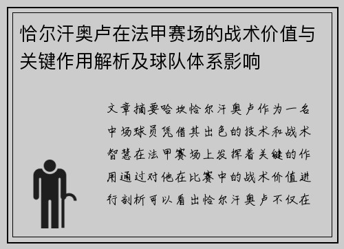 恰尔汗奥卢在法甲赛场的战术价值与关键作用解析及球队体系影响