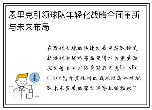 恩里克引领球队年轻化战略全面革新与未来布局