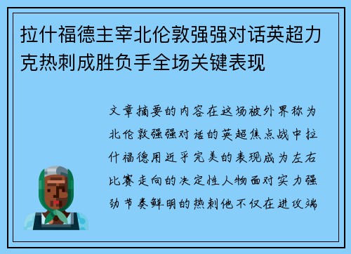 拉什福德主宰北伦敦强强对话英超力克热刺成胜负手全场关键表现