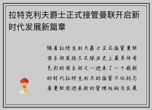 拉特克利夫爵士正式接管曼联开启新时代发展新篇章