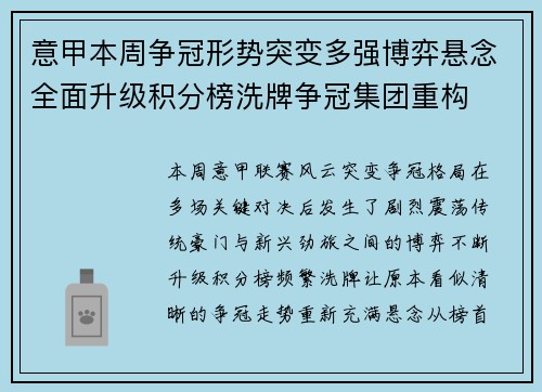 意甲本周争冠形势突变多强博弈悬念全面升级积分榜洗牌争冠集团重构