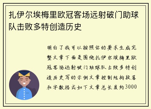 扎伊尔埃梅里欧冠客场远射破门助球队击败多特创造历史