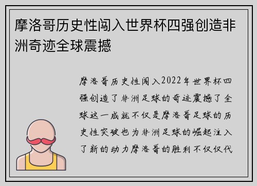 摩洛哥历史性闯入世界杯四强创造非洲奇迹全球震撼