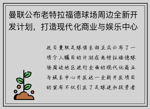 曼联公布老特拉福德球场周边全新开发计划，打造现代化商业与娱乐中心
