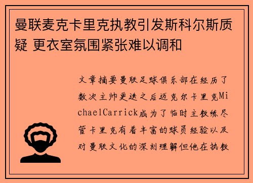 曼联麦克卡里克执教引发斯科尔斯质疑 更衣室氛围紧张难以调和