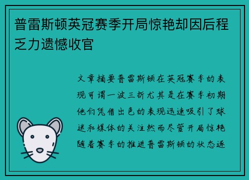 普雷斯顿英冠赛季开局惊艳却因后程乏力遗憾收官