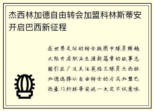 杰西林加德自由转会加盟科林斯蒂安开启巴西新征程