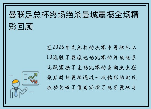 曼联足总杯终场绝杀曼城震撼全场精彩回顾