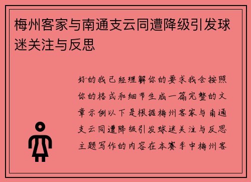 梅州客家与南通支云同遭降级引发球迷关注与反思