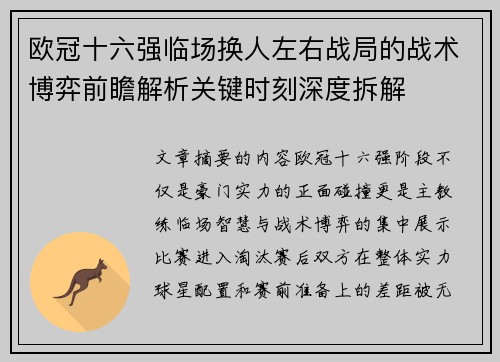 欧冠十六强临场换人左右战局的战术博弈前瞻解析关键时刻深度拆解