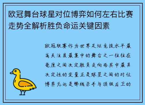 欧冠舞台球星对位博弈如何左右比赛走势全解析胜负命运关键因素