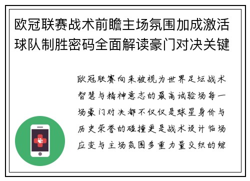 欧冠联赛战术前瞻主场氛围加成激活球队制胜密码全面解读豪门对决关键走向与胜负天平