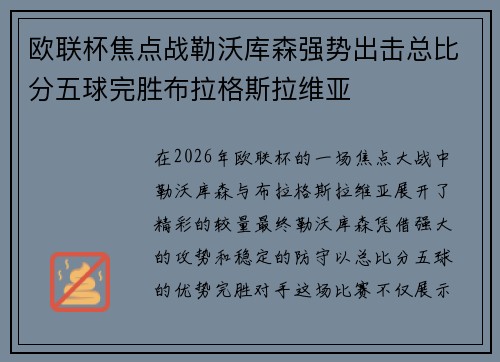 欧联杯焦点战勒沃库森强势出击总比分五球完胜布拉格斯拉维亚