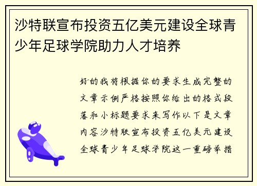 沙特联宣布投资五亿美元建设全球青少年足球学院助力人才培养