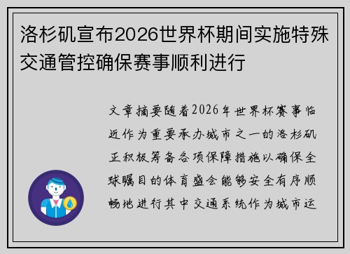 洛杉矶宣布2026世界杯期间实施特殊交通管控确保赛事顺利进行
