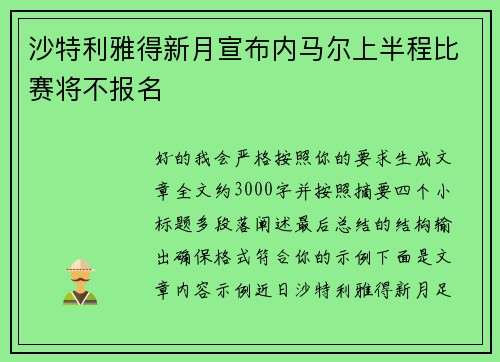 沙特利雅得新月宣布内马尔上半程比赛将不报名