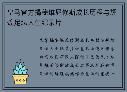 皇马官方揭秘维尼修斯成长历程与辉煌足坛人生纪录片