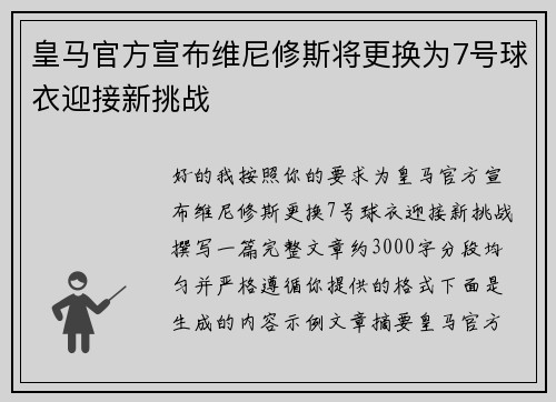 皇马官方宣布维尼修斯将更换为7号球衣迎接新挑战