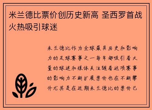 米兰德比票价创历史新高 圣西罗首战火热吸引球迷