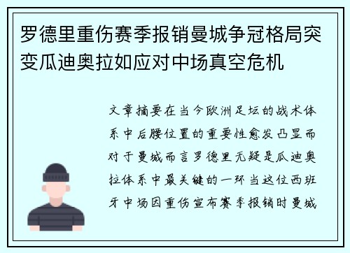 罗德里重伤赛季报销曼城争冠格局突变瓜迪奥拉如应对中场真空危机
