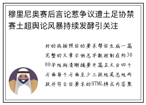 穆里尼奥赛后言论惹争议遭土足协禁赛土超舆论风暴持续发酵引关注