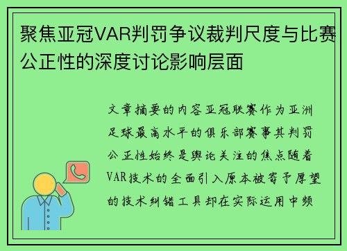 聚焦亚冠VAR判罚争议裁判尺度与比赛公正性的深度讨论影响层面