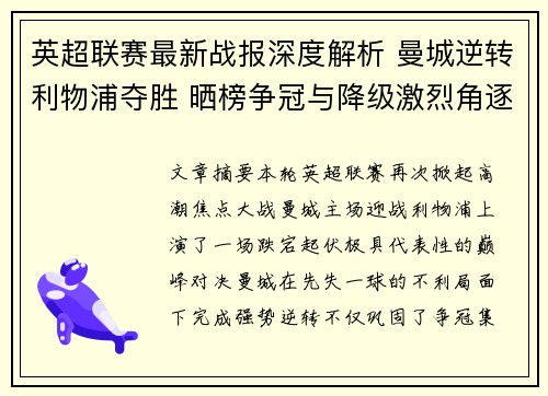 英超联赛最新战报深度解析 曼城逆转利物浦夺胜 晒榜争冠与降级激烈角逐