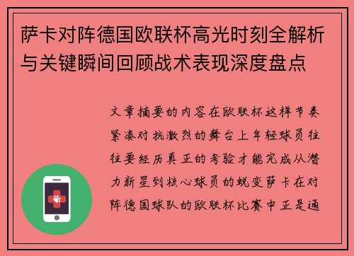 萨卡对阵德国欧联杯高光时刻全解析与关键瞬间回顾战术表现深度盘点